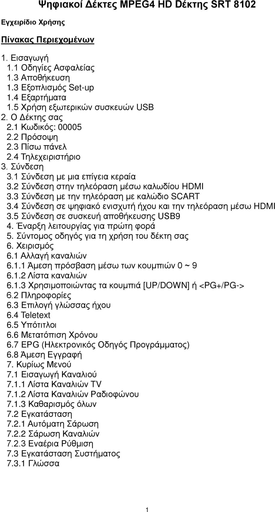2 Σύνδεση στην τηλεόραση μέσω καλωδίου HDMI 3.3 Σύνδεση με την τηλεόραση με καλώδιο SCART 3.4 Σύνδεση σε ψηφιακό ενισχυτή ήχου και την τηλεόραση μέσω HDMI 3.5 Σύνδεση σε συσκευή αποθήκευσης USB9 4.
