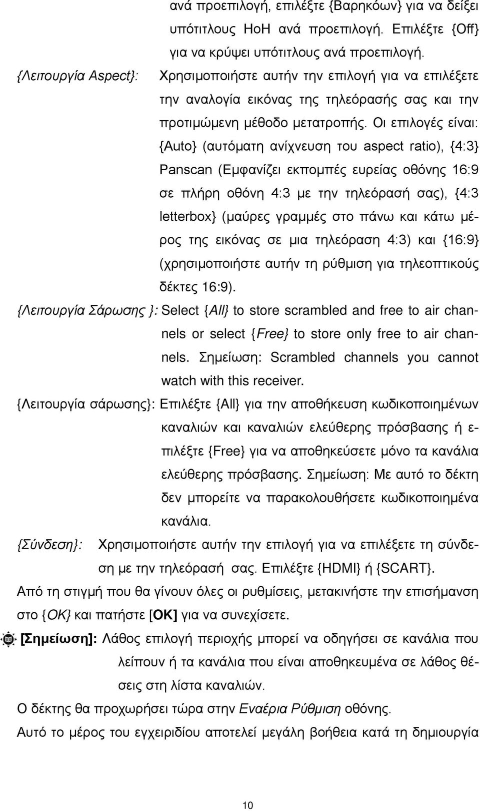 Οι επιλογές είναι: {Auto} (αυτόματη ανίχνευση του aspect ratio), {4:3} Panscan (Εμφανίζει εκπομπές ευρείας οθόνης 16:9 σε πλήρη οθόνη 4:3 με την τηλεόρασή σας), {4:3 letterbox} (μαύρες γραμμές στο