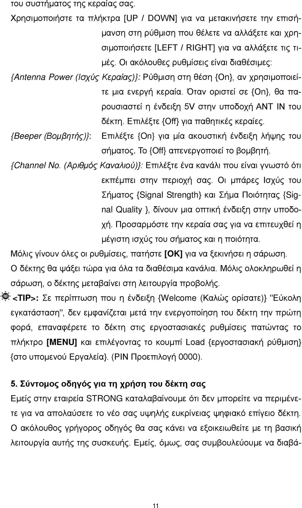Οι ακόλουθες ρυθμίσεις είναι διαθέσιμες: {Antenna Power (Ισχύς Κεραίας)}: Ρύθμιση στη θέση {On}, αν χρησιμοποιείτε μια ενεργή κεραία.