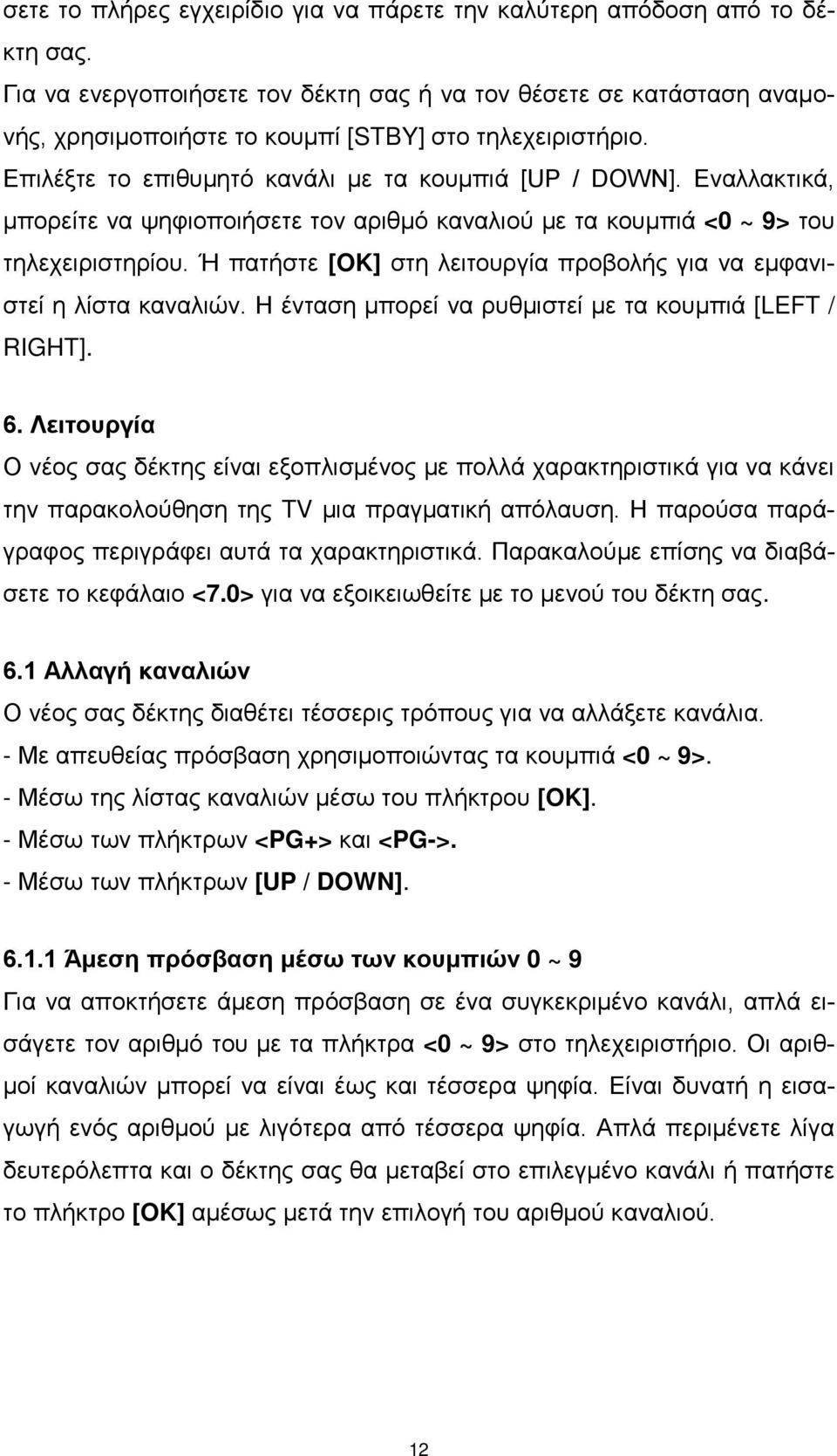 Εναλλακτικά, μπορείτε να ψηφιοποιήσετε τον αριθμό καναλιού με τα κουμπιά <0 ~ 9> του τηλεχειριστηρίου. Ή πατήστε [OK] στη λειτουργία προβολής για να εμφανιστεί η λίστα καναλιών.