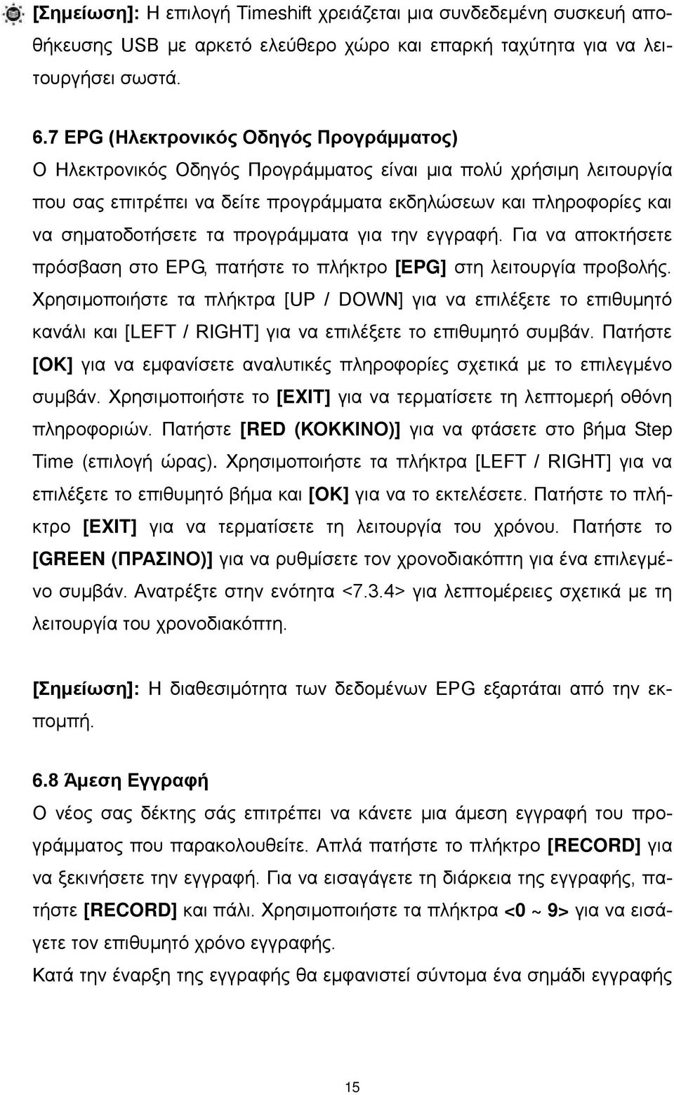 τα προγράμματα για την εγγραφή. Για να αποκτήσετε πρόσβαση στο EPG, πατήστε το πλήκτρο [EPG] στη λειτουργία προβολής.