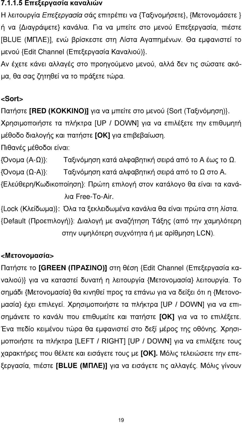 Αν έχετε κάνει αλλαγές στο προηγούμενο μενού, αλλά δεν τις σώσατε ακόμα, θα σας ζητηθεί να το πράξετε τώρα. <Sort> Πατήστε [RED (ΚΟΚΚΙΝΟ)] για να μπείτε στο μενού {Sort (Ταξινόμηση)}.