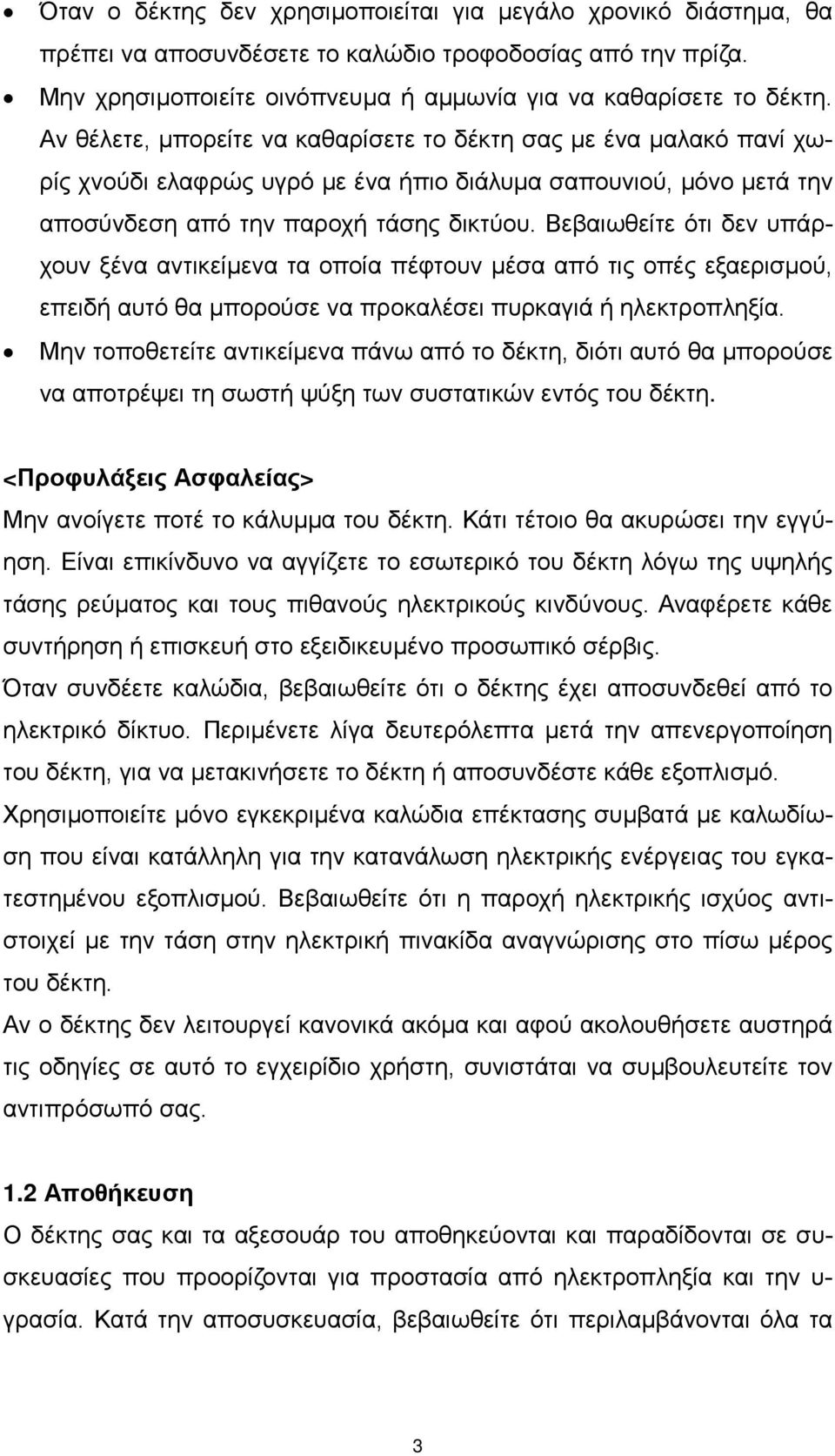 Βεβαιωθείτε ότι δεν υπάρχουν ξένα αντικείμενα τα οποία πέφτουν μέσα από τις οπές εξαερισμού, επειδή αυτό θα μπορούσε να προκαλέσει πυρκαγιά ή ηλεκτροπληξία.