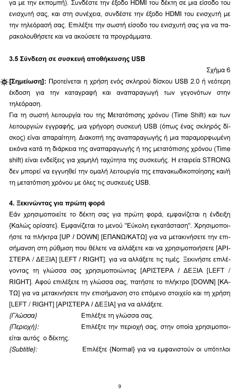 5 Σύνδεση σε συσκευή αποθήκευσης USB Σχήμα 6 [Σημείωση]: Προτείνεται η χρήση ενός σκληρού δίσκου USB 2.0 ή νεότερη έκδοση για την καταγραφή και αναπαραγωγή των γεγονότων στην τηλεόραση.