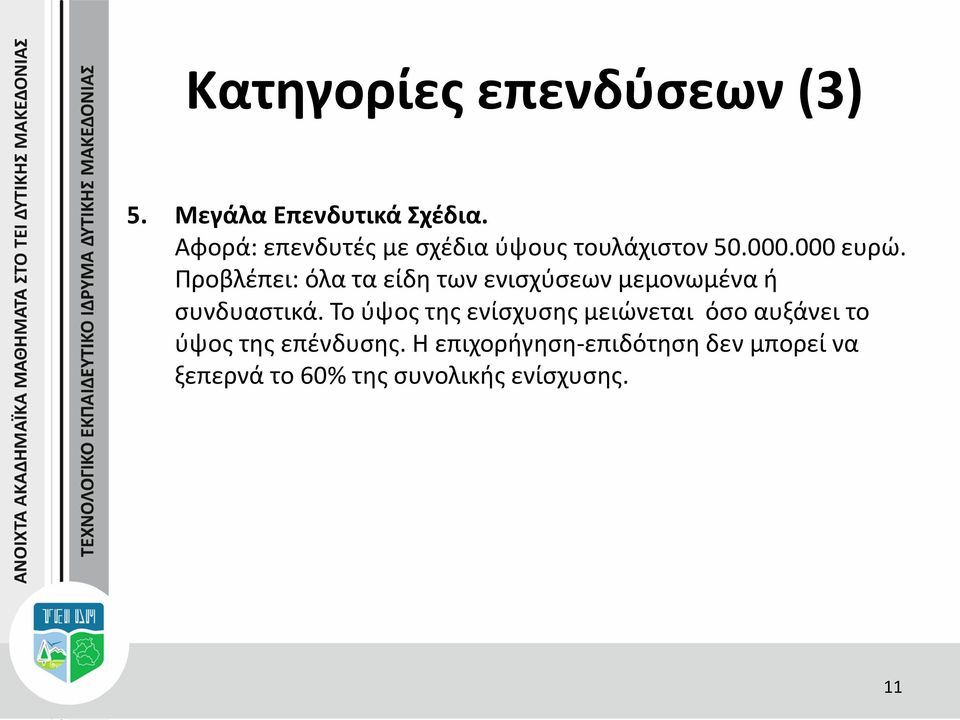 Προβλέπει: όλα τα είδη των ενισχύσεων μεμονωμένα ή συνδυαστικά.