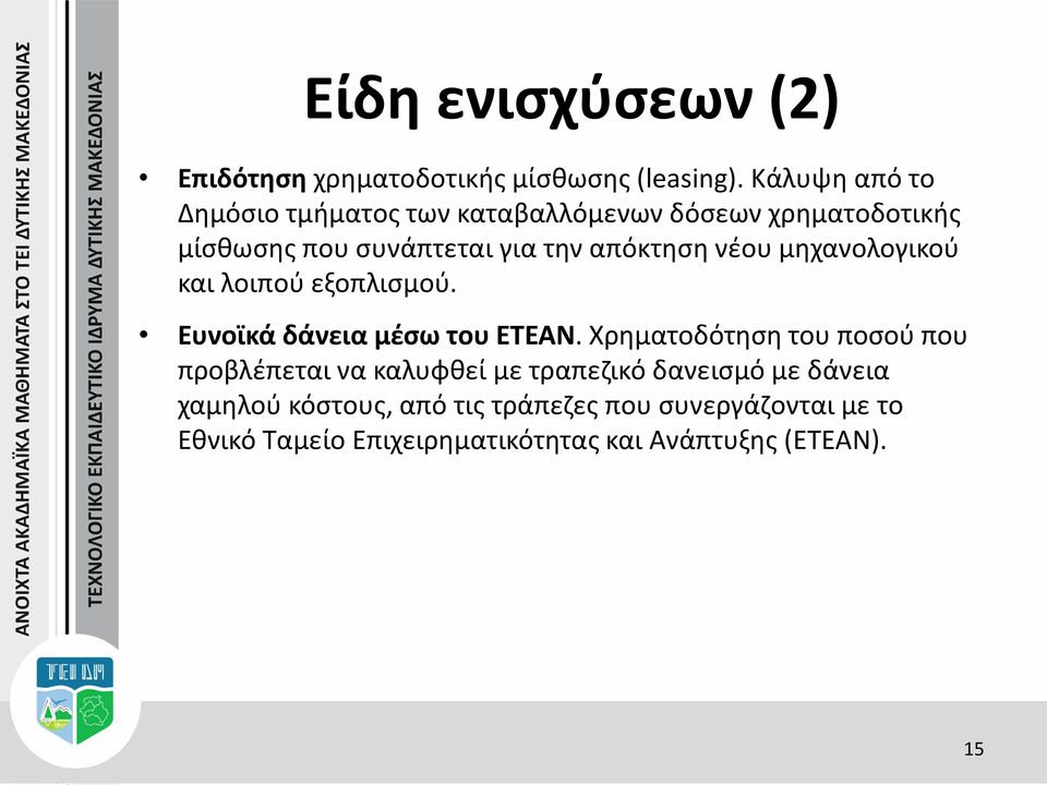 νέου μηχανολογικού και λοιπού εξοπλισμού. Ευνοϊκά δάνεια μέσω του ΕΤΕΑΝ.