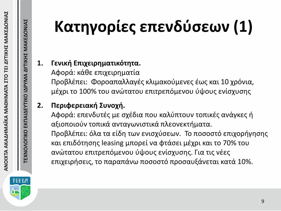 2. Περιφερειακή Συνοχή. Αφορά: επενδυτές με σχέδια που καλύπτουν τοπικές ανάγκες ή αξιοποιούν τοπικά ανταγωνιστικά πλεονεκτήματα.