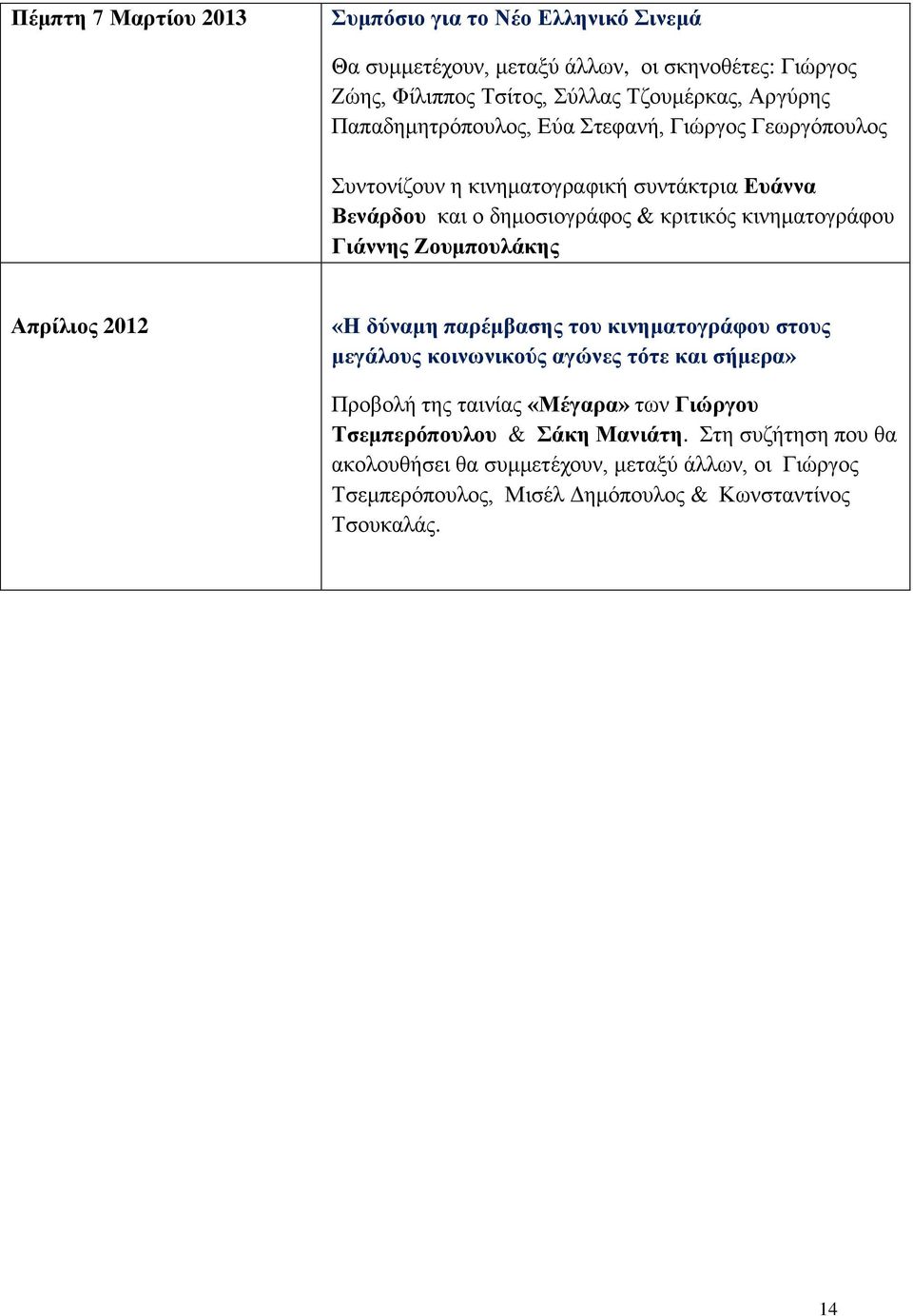 Γηάλλεο Ενπκπνπιάθεο Απξίιηνο 2012 «Ζ δύλακε παξέκβαζεο ηνπ θηλεκαηνγξάθνπ ζηνπο κεγάινπο θνηλωληθνύο αγώλεο ηόηε θαη ζήκεξα» Πξνβνιή ηεο ηαηλίαο «Μέγαξα» ησλ