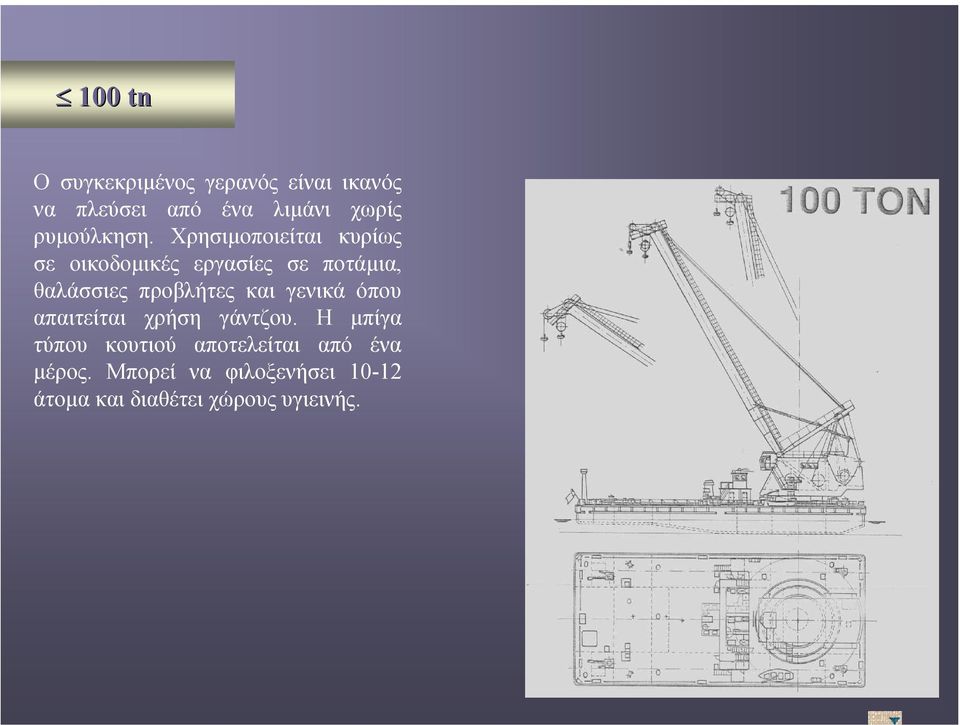 Χρησιµοποιείται κυρίως σε οικοδοµικές εργασίες σε ποτάµια, θαλάσσιες προβλήτες