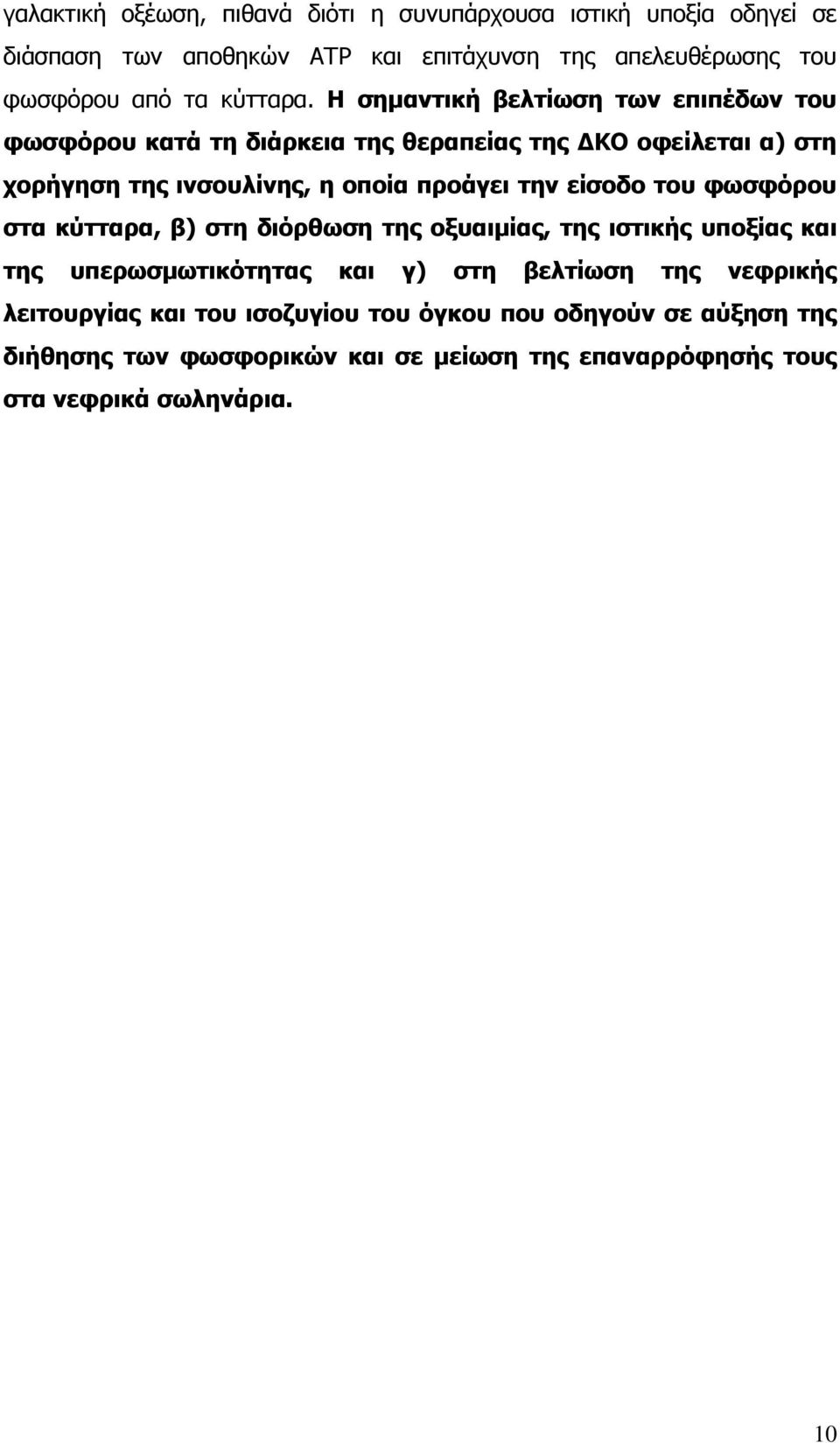 Η σημαντική βελτίωση των επιπέδων του φωσφόρου κατά τη διάρκεια της θεραπείας της ΔΚΟ οφείλεται α) στη χορήγηση της ινσουλίνης, η οποία προάγει την