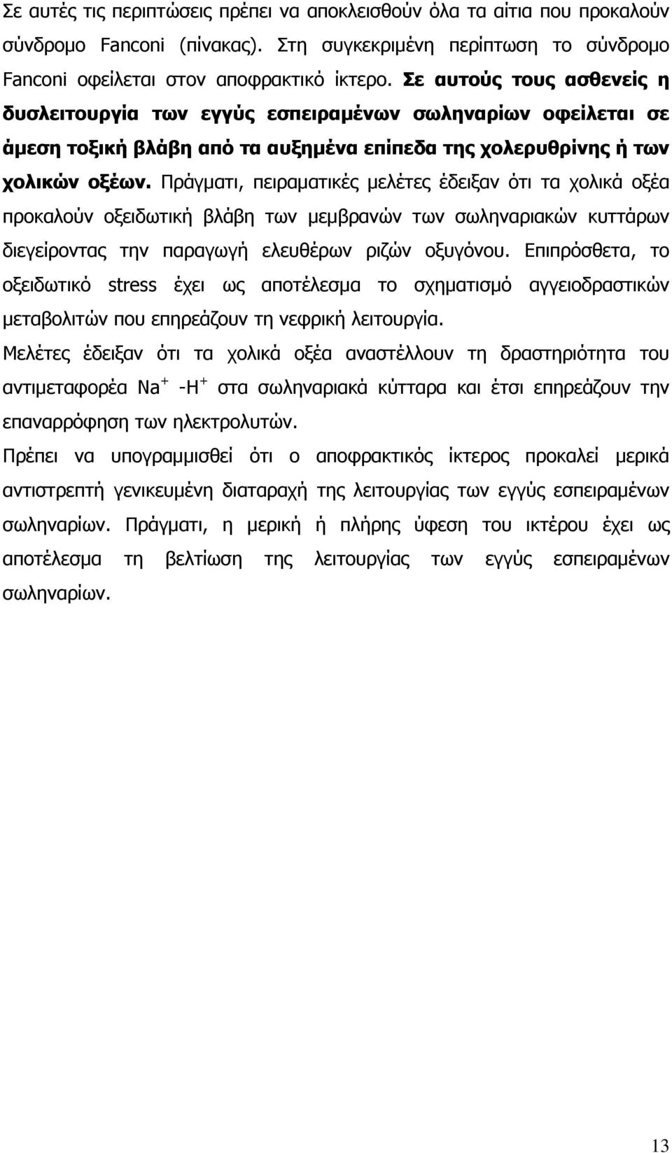 Πράγματι, πειραματικές μελέτες έδειξαν ότι τα χολικά οξέα προκαλούν οξειδωτική βλάβη των μεμβρανών των σωληναριακών κυττάρων διεγείροντας την παραγωγή ελευθέρων ριζών οξυγόνου.