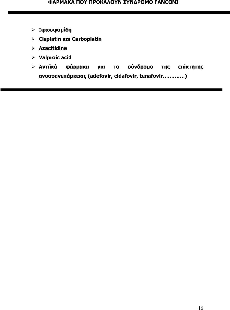 acid Αντιϊκά φάρμακα για το σύνδρομο της επίκτητης