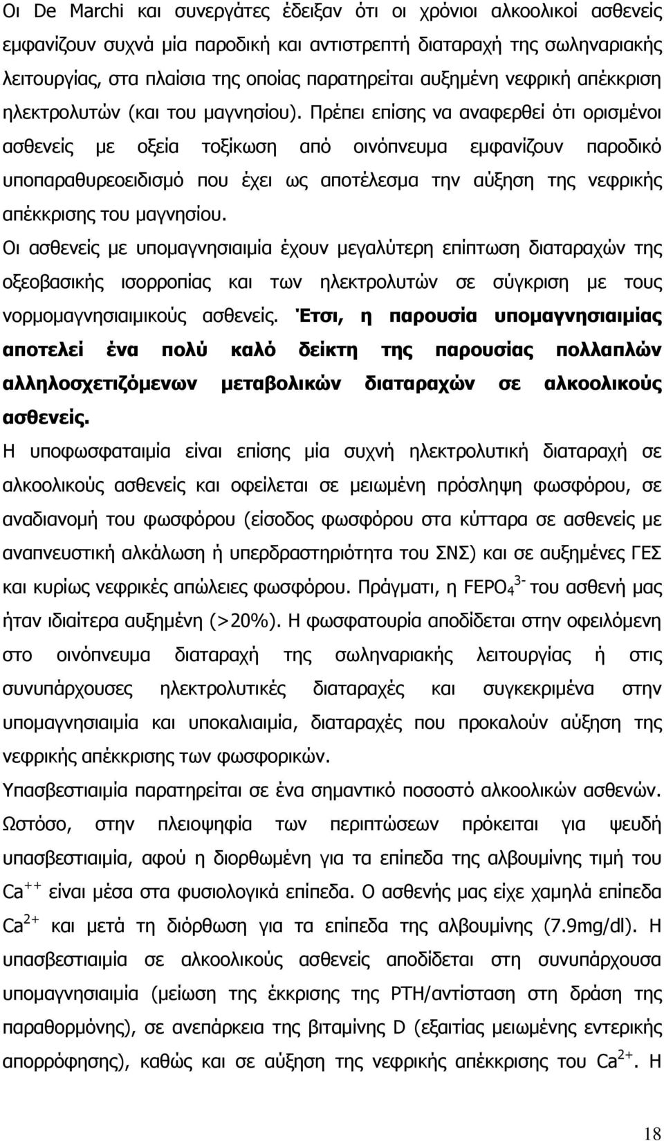 Πρέπει επίσης να αναφερθεί ότι ορισμένοι ασθενείς με οξεία τοξίκωση από οινόπνευμα εμφανίζουν παροδικό υποπαραθυρεοειδισμό που έχει ως αποτέλεσμα την αύξηση της νεφρικής απέκκρισης του μαγνησίου.