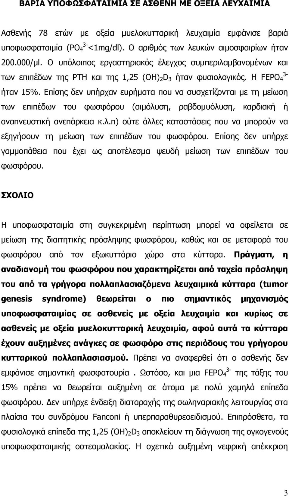 Επίσης δεν υπήρχαν ευρήματα που να συσχετίζονται με τη μείωση των επιπέδων του φωσφόρου (αιμόλυση, ραβδομυόλυση, καρδιακή ή αναπνευστική ανεπάρκεια κ.λ.π) ούτε άλλες καταστάσεις που να μπορούν να εξηγήσουν τη μείωση των επιπέδων του φωσφόρου.