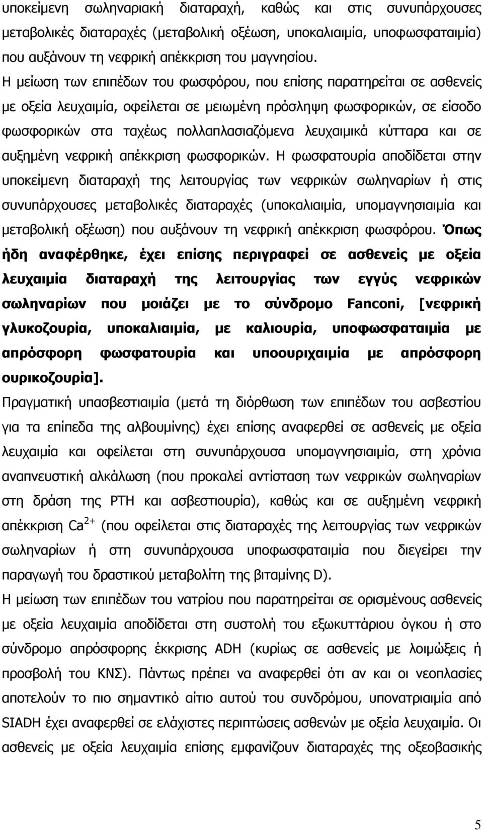 κύτταρα και σε αυξημένη νεφρική απέκκριση φωσφορικών.