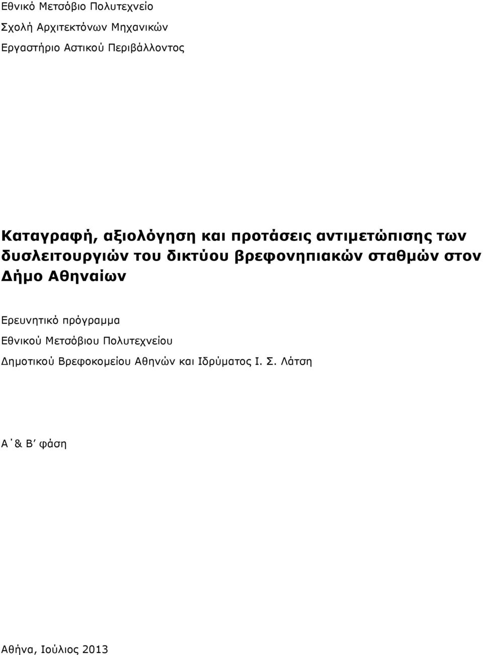 δικτύου βρεφονηπιακών σταθµών στον Δήµο Αθηναίων Ερευνητικό πρόγραµµα Εθνικού Μετσόβιου