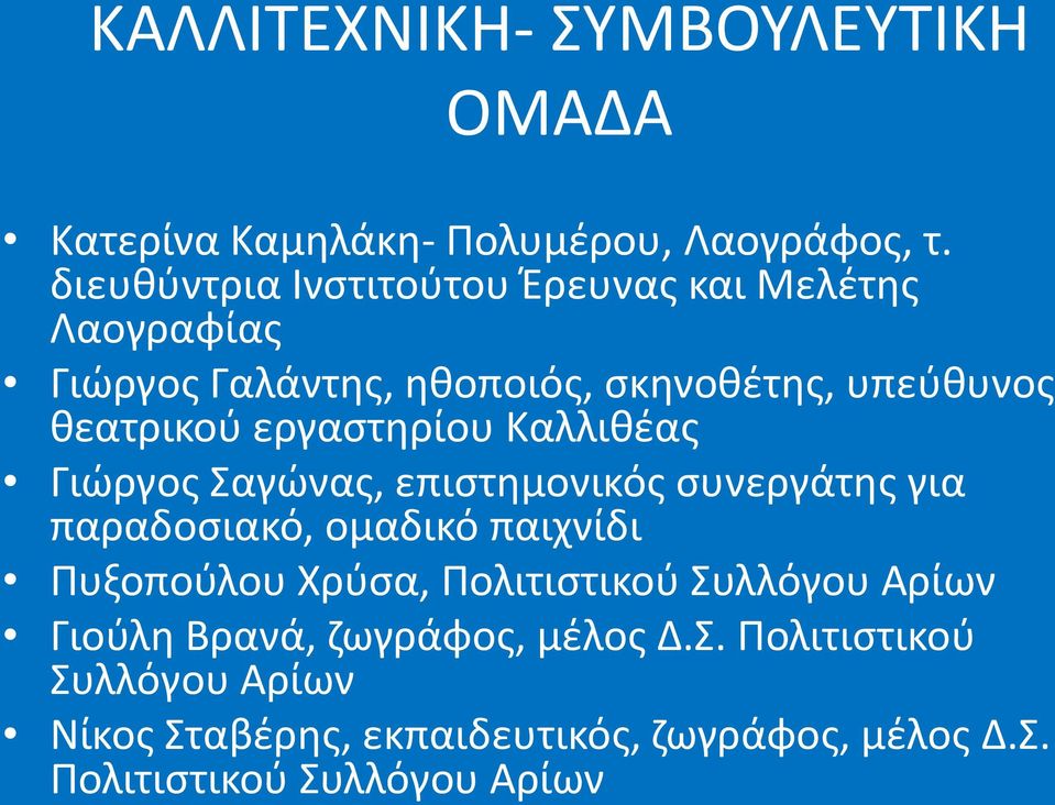 εργαστηρίου Καλλιθέας Γιώργος Σαγώνας, επιστημονικός συνεργάτης για παραδοσιακό, ομαδικό παιχνίδι Πυξοπούλου Χρύσα,