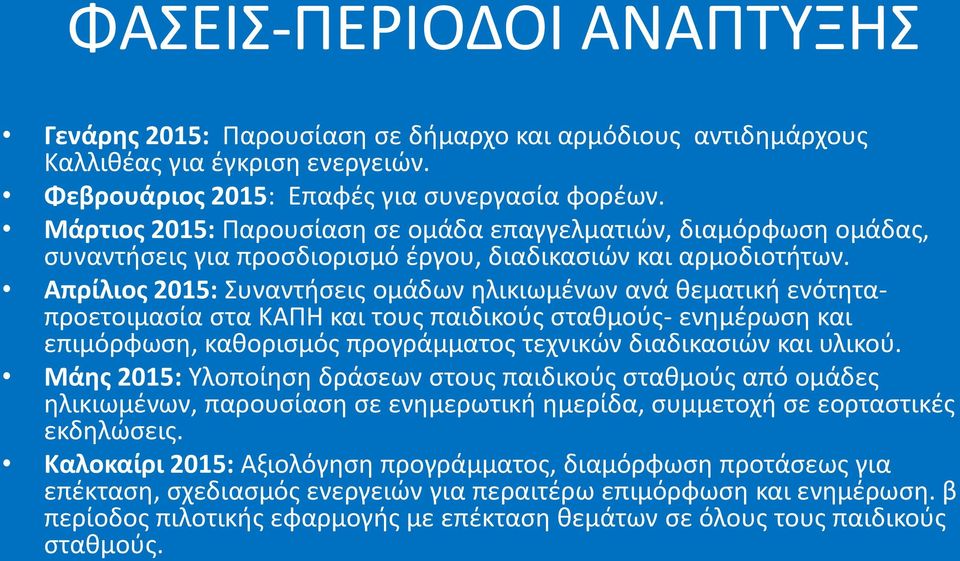 Απρίλιος 2015: Συναντήσεις ομάδων ηλικιωμένων ανά θεματική ενότηταπροετοιμασία στα ΚΑΠΗ και τους παιδικούς σταθμούς- ενημέρωση και επιμόρφωση, καθορισμός προγράμματος τεχνικών διαδικασιών και υλικού.