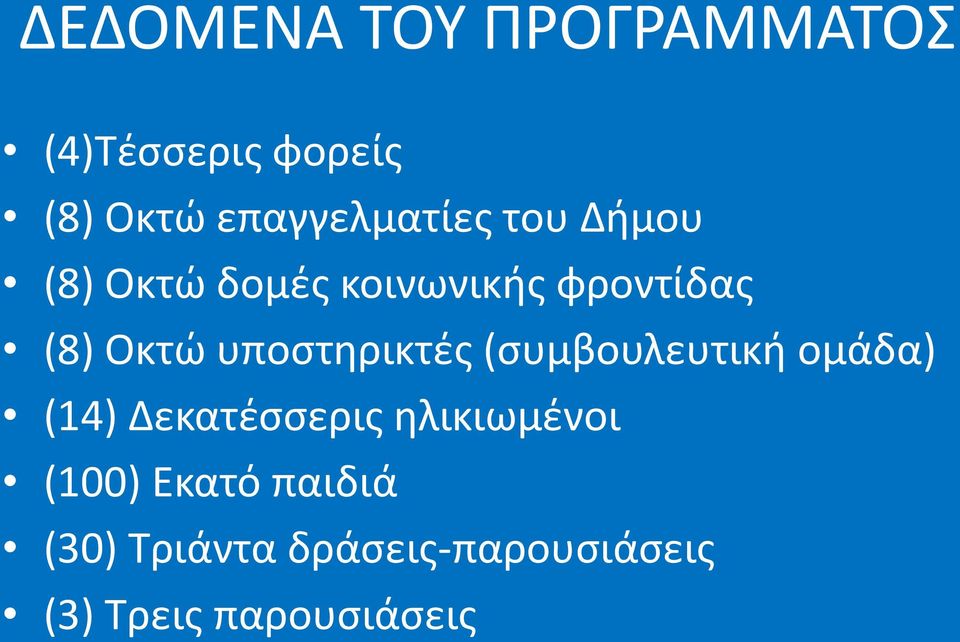 Οκτώ υποστηρικτές (συμβουλευτική ομάδα) (14) Δεκατέσσερις