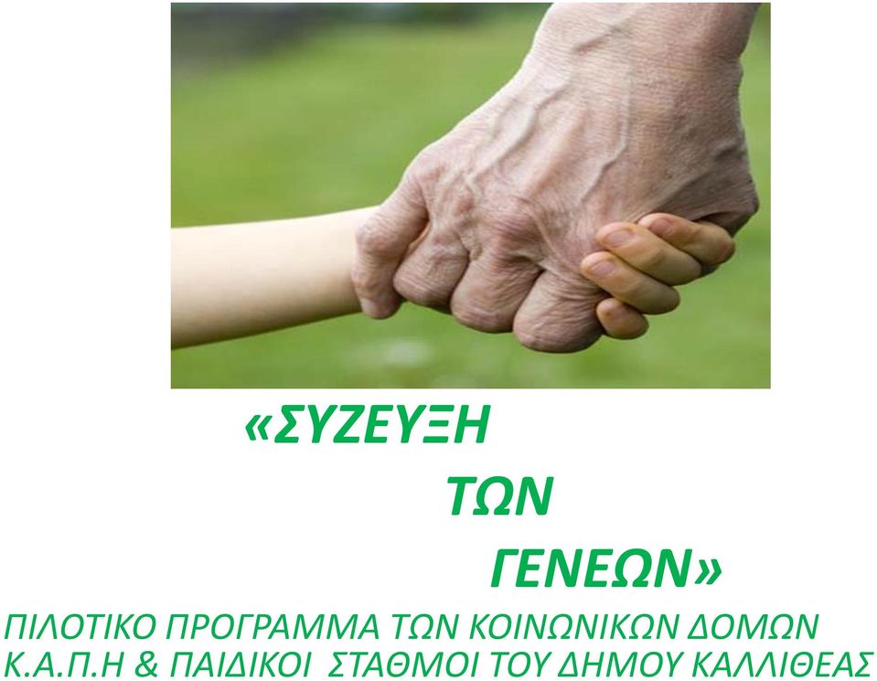 ΚΟΙΝΩΝΙΚΩΝ ΔΟΜΩΝ Κ.Α.Π.