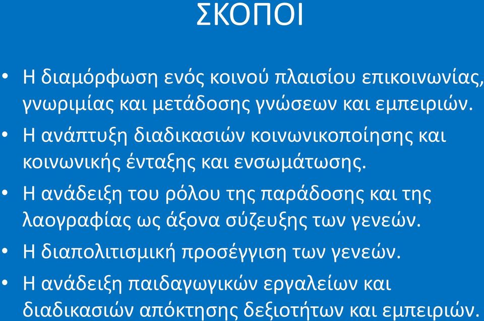 Η ανάδειξη του ρόλου της παράδοσης και της λαογραφίας ως άξονα σύζευξης των γενεών.