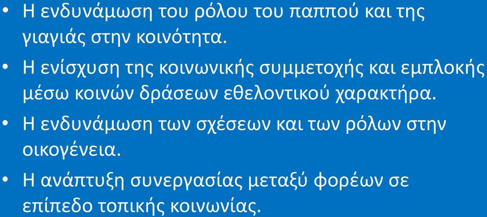 εθελοντικού χαρακτήρα.