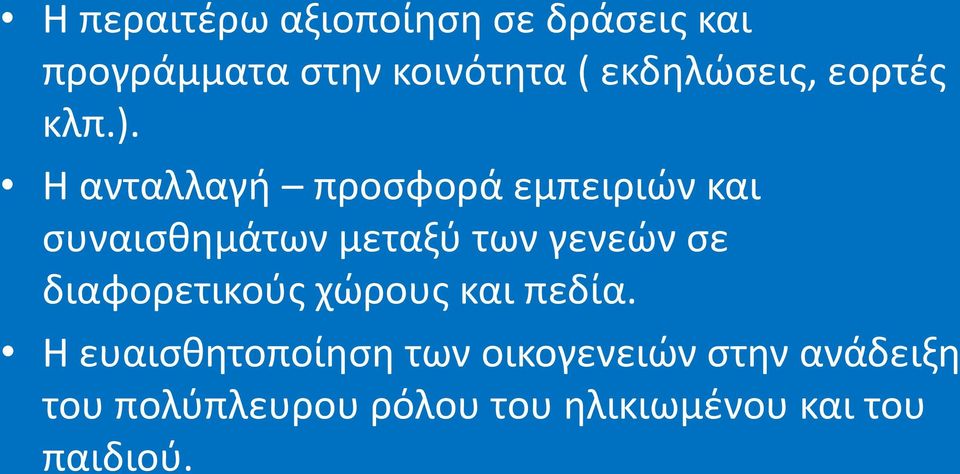 Η ανταλλαγή προσφορά εμπειριών και συναισθημάτων μεταξύ των γενεών σε