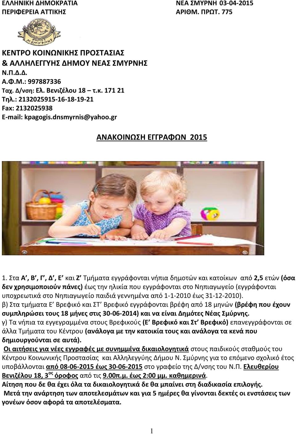 Στα Α, Β, Γ, Δ, Ε και Ζ Τμήματα εγγράφονται νήπια δημοτών και κατοίκων από 2,5 ετών (όσα δεν χρησιμοποιούν πάνες) έως την ηλικία που εγγράφονται στο Νηπιαγωγείο (εγγράφονται υποχρεωτικά στο
