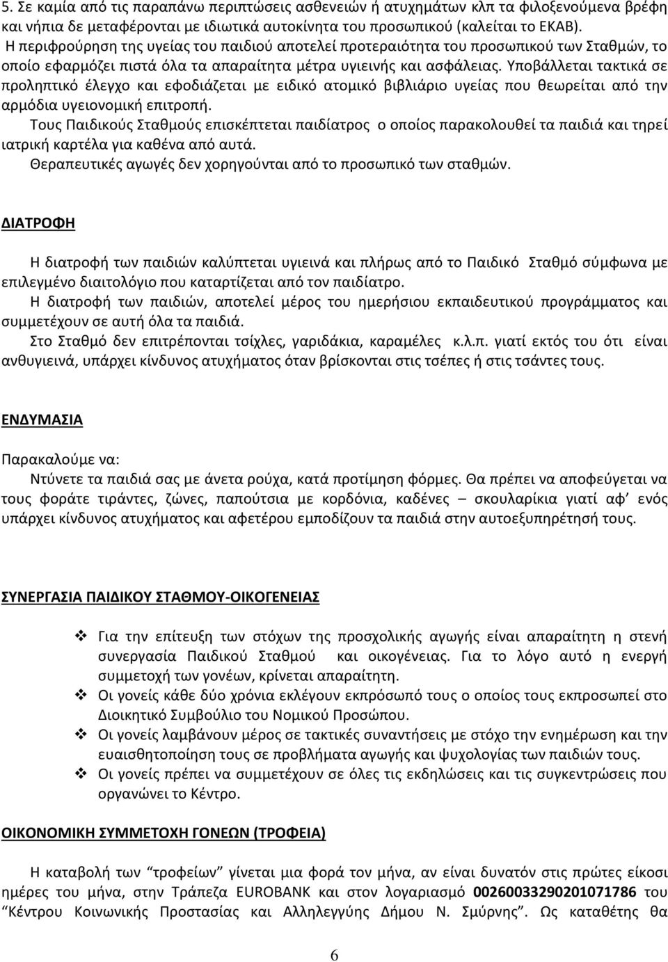 Υποβάλλεται τακτικά σε προληπτικό έλεγχο και εφοδιάζεται με ειδικό ατομικό βιβλιάριο υγείας που θεωρείται από την αρμόδια υγειονομική επιτροπή.