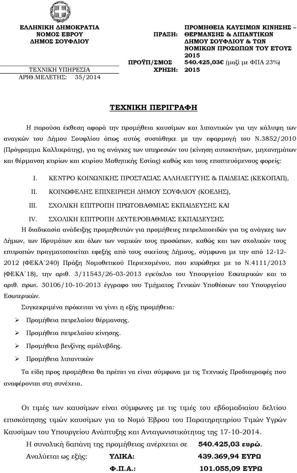 ΜΕΛΕΤΗΣ: 35/2014 ΤΕΧΝΙΚΗ ΠΕΡΙΓΡΑΦΗ Η παρούσα έκθεση αφορά την προμήθεια καυσίμων και λιπαντικών για την κάλυψη των αναγκών του Δήμου Σουφλίου όπως αυτός συστάθηκε με την εφαρμογή του Ν.