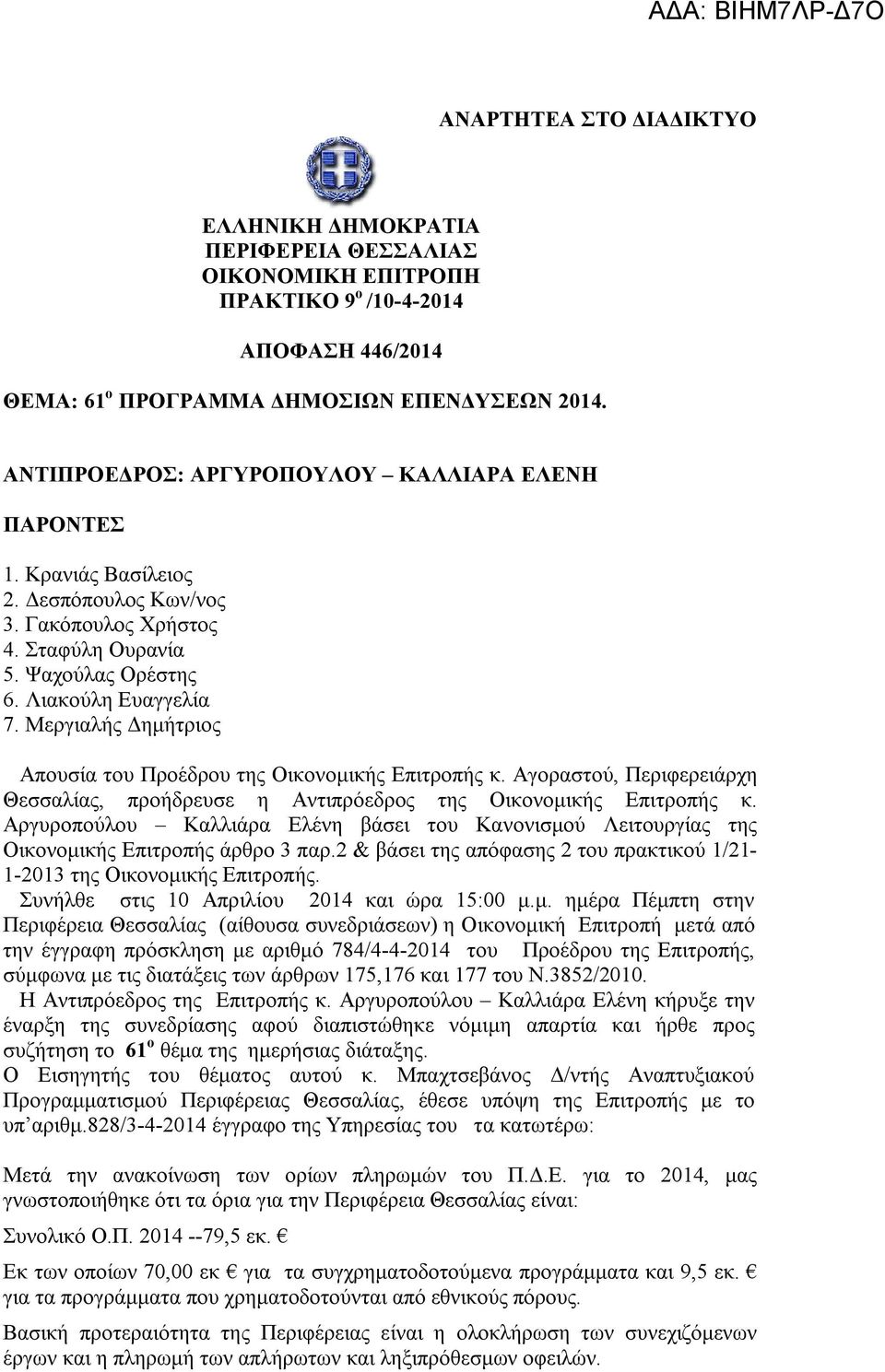 Μεργιαλής Δημήτριος Απουσία του Προέδρου της Οικονομικής Επιτροπής κ. Αγοραστού, Περιφερειάρχη Θεσσαλίας, προήδρευσε η Αντιπρόεδρος της Οικονομικής Επιτροπής κ.
