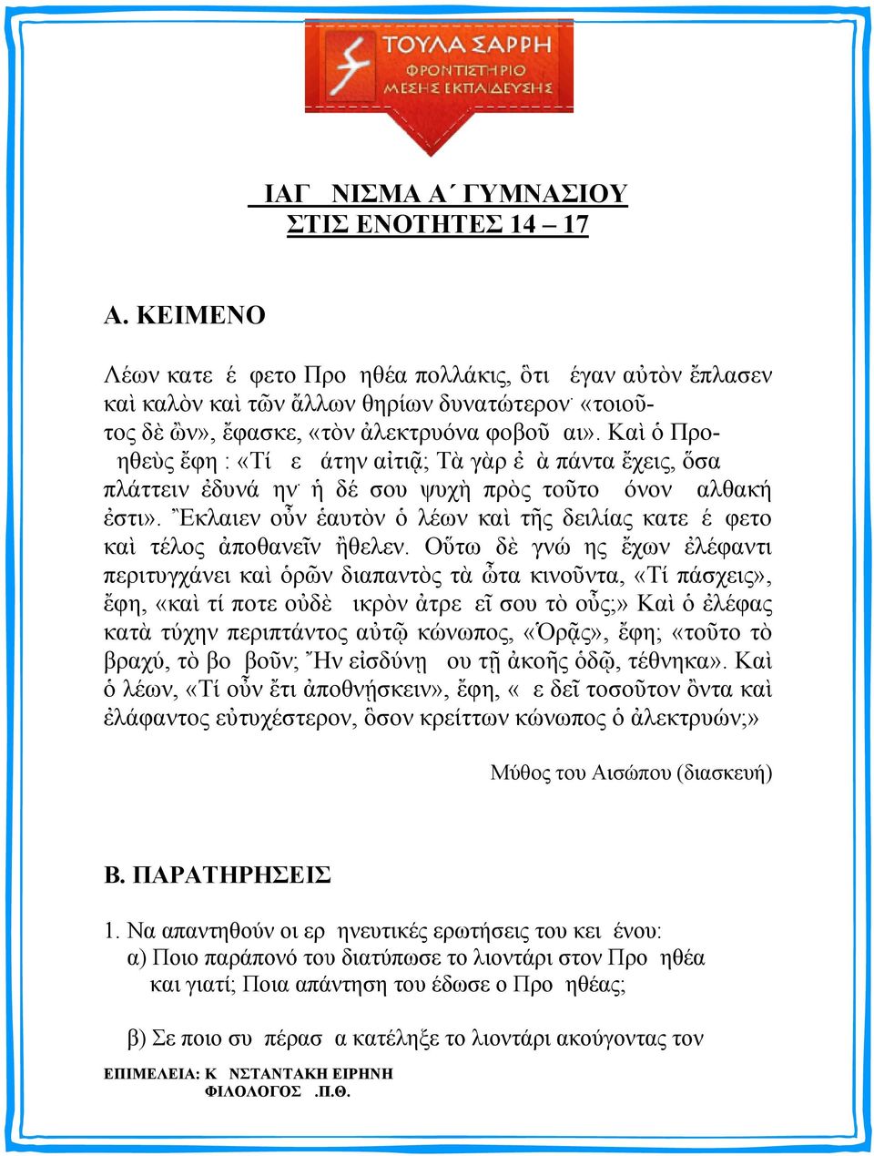 κλαιεν ο ν αυτ ν λέων κα τ ς δειλίας κατεμέμφετο κα τέλος ποθανε ν θελεν.