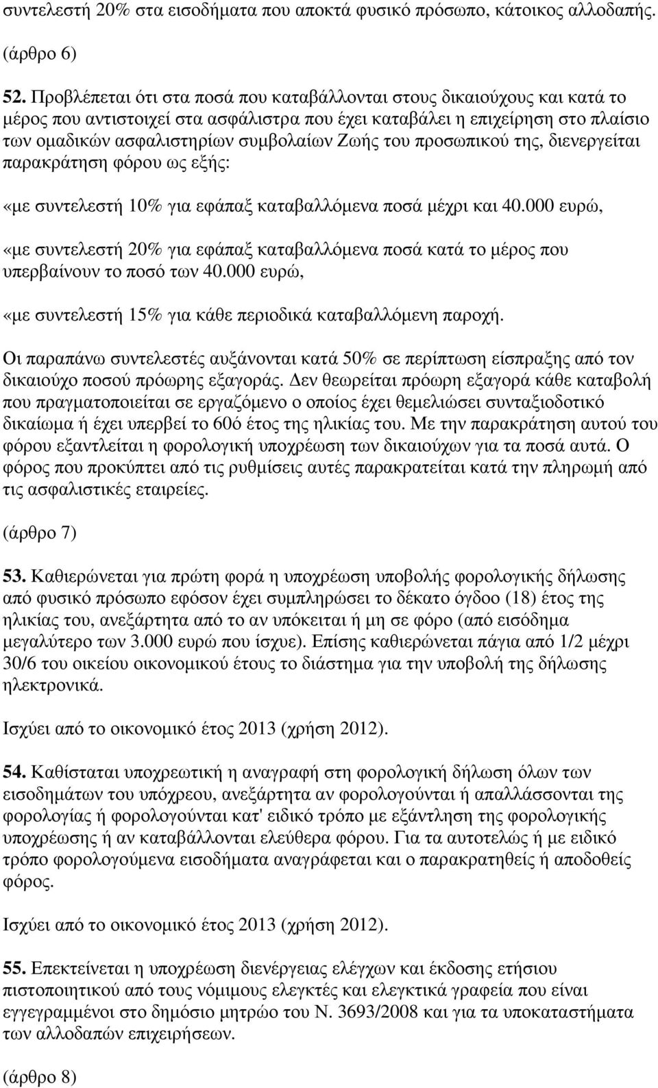 του προσωπικού της, διενεργείται παρακράτηση φόρου ως εξής: «µε συντελεστή 10% για εφάπαξ καταβαλλόµενα ποσά µέχρι και 40.