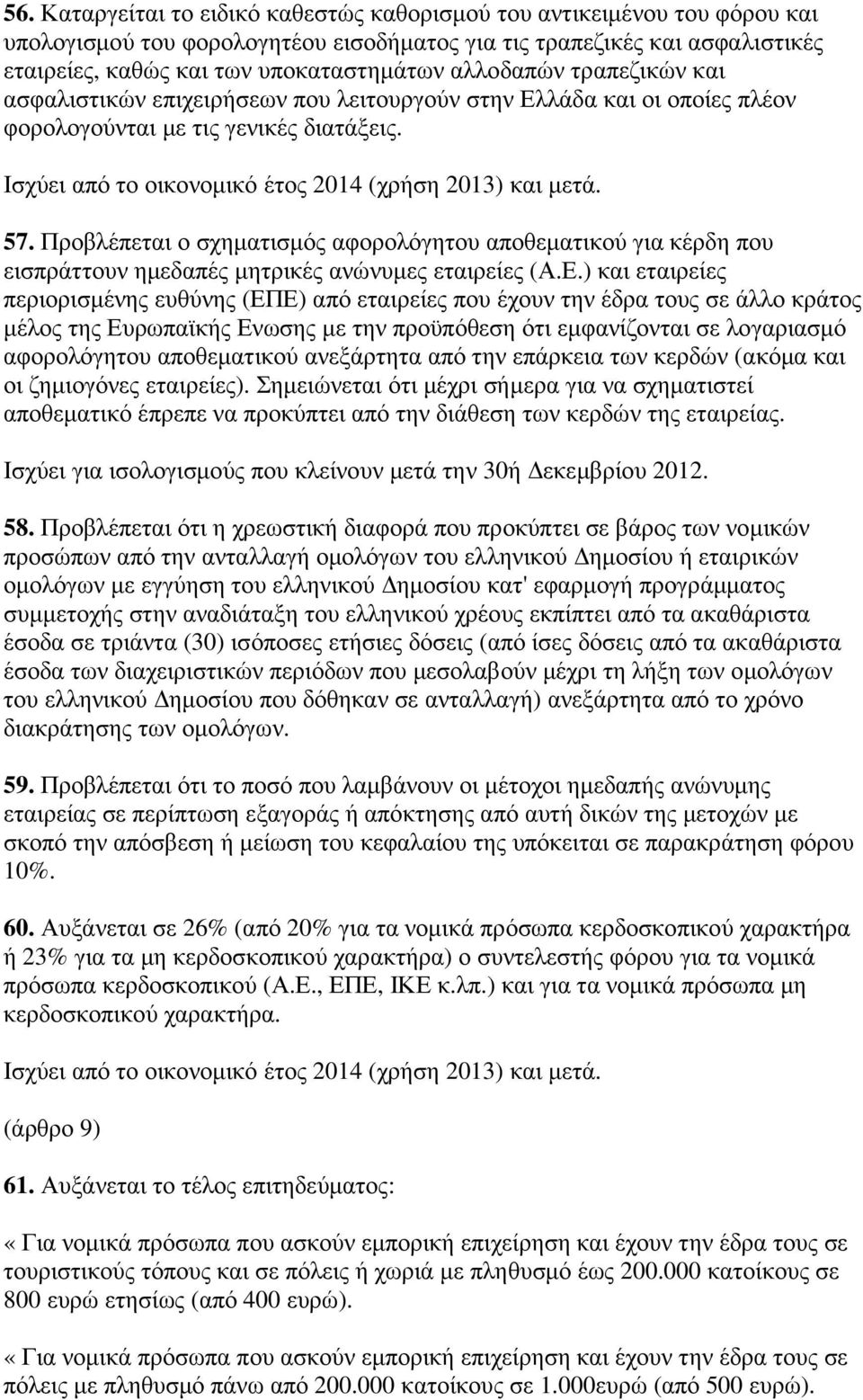 Προβλέπεται ο σχηµατισµός αφορολόγητου αποθεµατικού για κέρδη που εισπράττουν ηµεδαπές µητρικές ανώνυµες εταιρείες (Α.Ε.