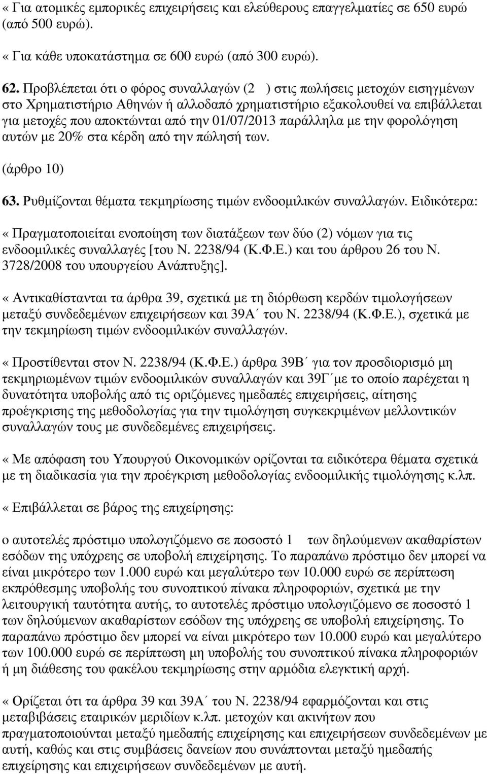 παράλληλα µε την φορολόγηση αυτών µε 20% στα κέρδη από την πώλησή των. (άρθρο 10) 63. Ρυθµίζονται θέµατα τεκµηρίωσης τιµών ενδοοµιλικών συναλλαγών.