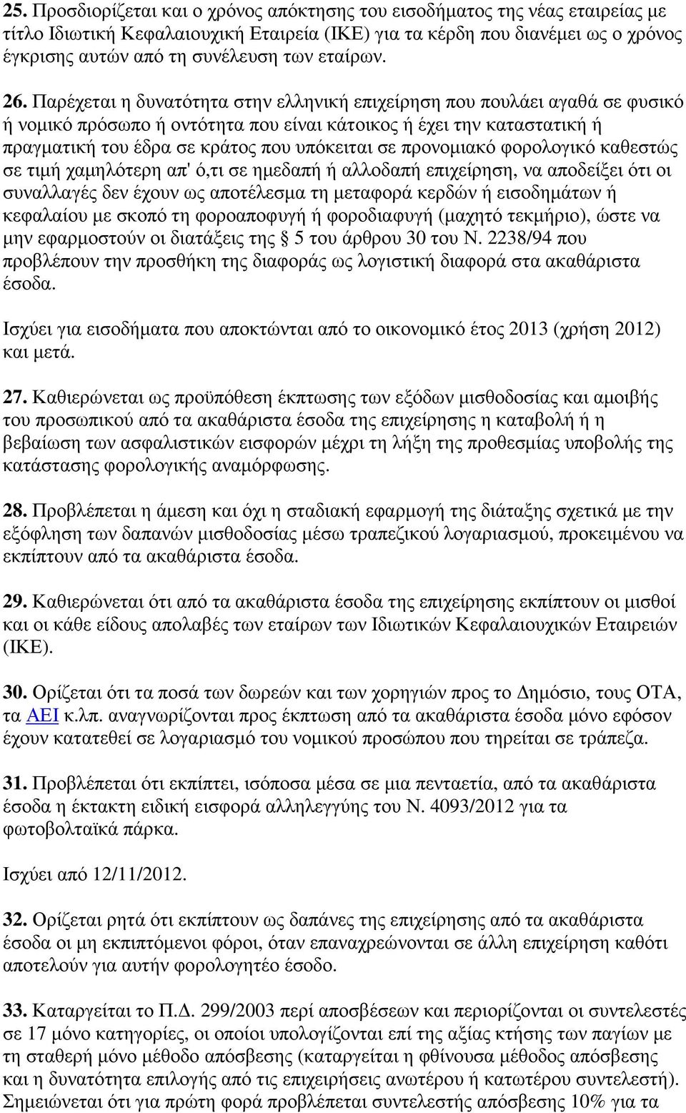 Παρέχεται η δυνατότητα στην ελληνική επιχείρηση που πουλάει αγαθά σε φυσικό ή νοµικό πρόσωπο ή οντότητα που είναι κάτοικος ή έχει την καταστατική ή πραγµατική του έδρα σε κράτος που υπόκειται σε