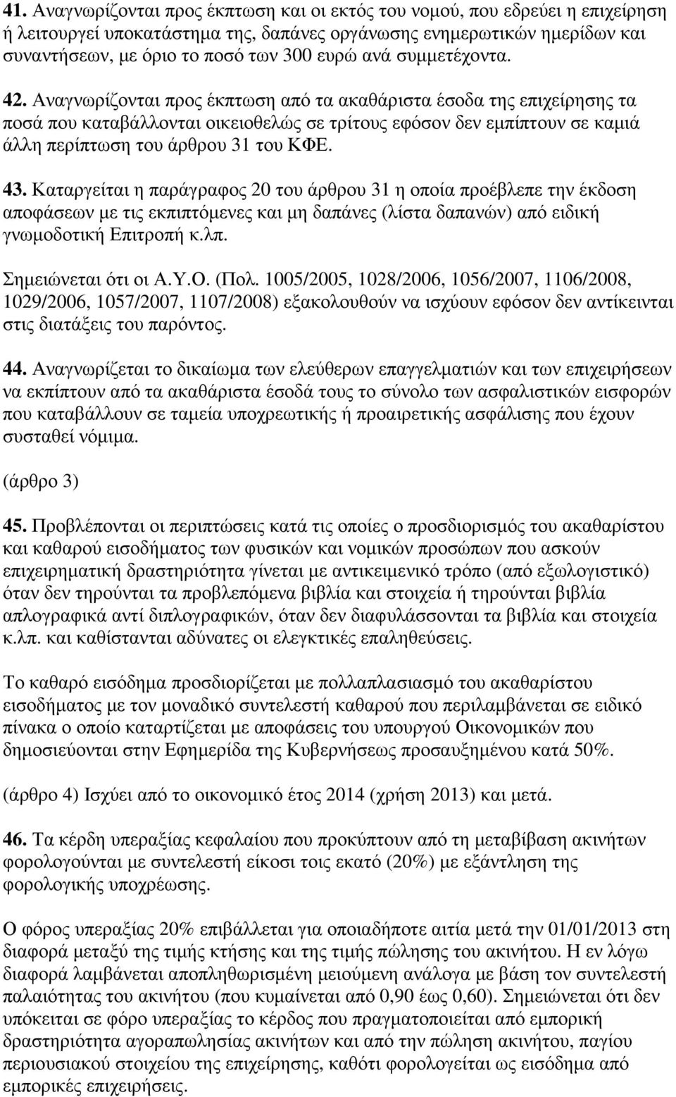 Αναγνωρίζονται προς έκπτωση από τα ακαθάριστα έσοδα της επιχείρησης τα ποσά που καταβάλλονται οικειοθελώς σε τρίτους εφόσον δεν εµπίπτουν σε καµιά άλλη περίπτωση του άρθρου 31 του ΚΦΕ. 43.