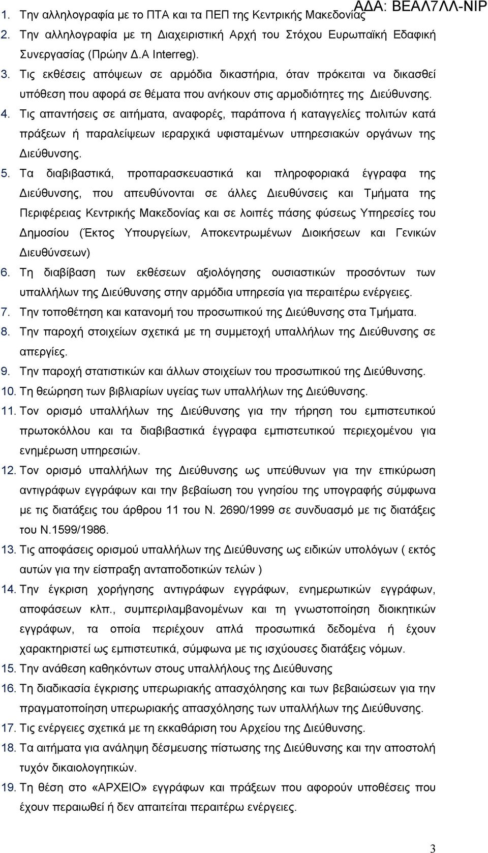 Τις απαντήσεις σε αιτήματα, αναφορές, παράπονα ή καταγγελίες πολιτών κατά πράξεων ή παραλείψεων ιεραρχικά υφισταμένων υπηρεσιακών οργάνων της 5.