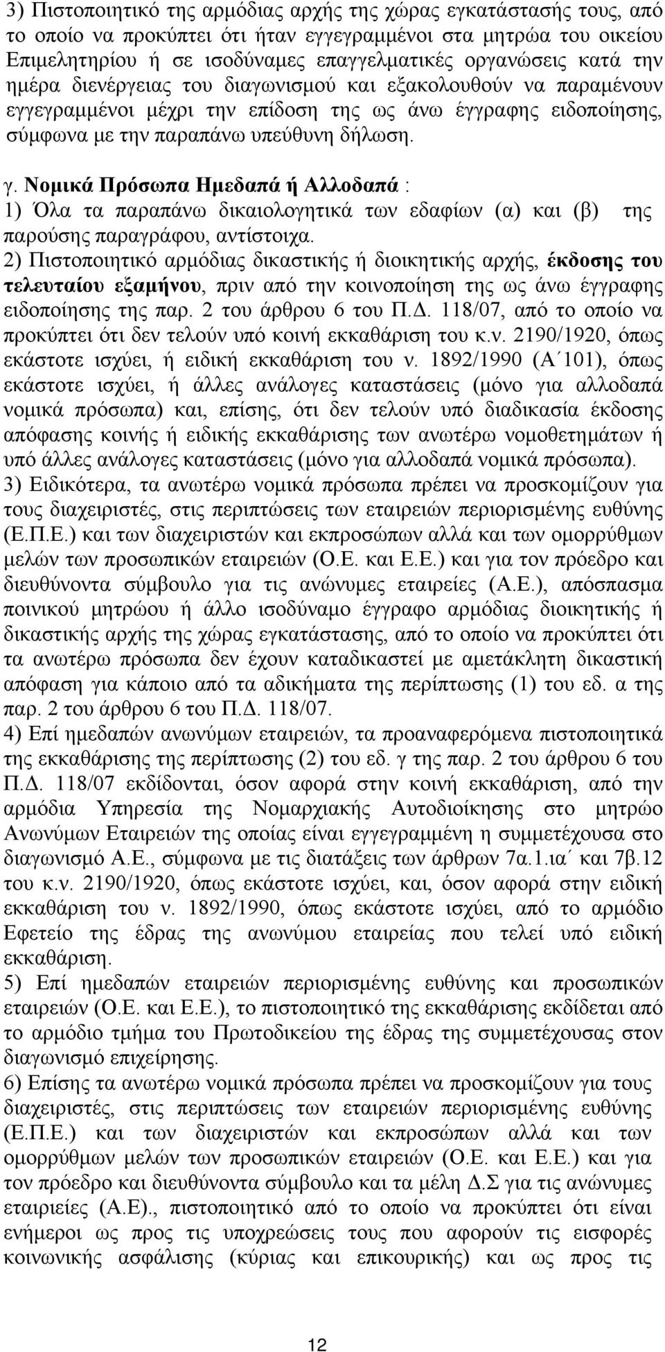 Νομικά Πρόσωπα Ημεδαπά ή Αλλοδαπά : 1) Όλα τα παραπάνω δικαιολογητικά των εδαφίων (α) και (β) της παρούσης παραγράφου, αντίστοιχα.