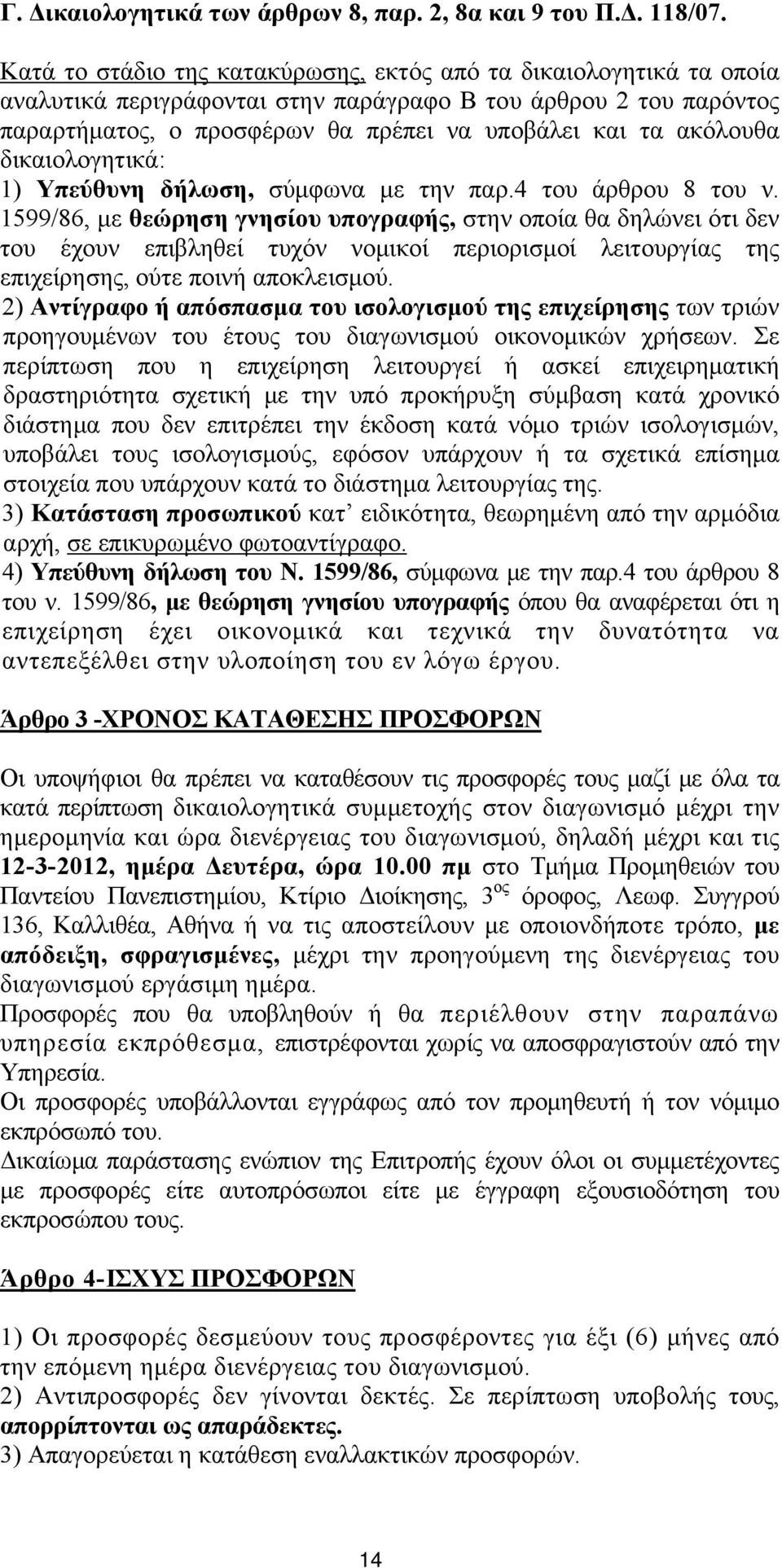 δικαιολογητικά: 1) Υπεύθυνη δήλωση, σύμφωνα με την παρ.4 του άρθρου 8 του ν.