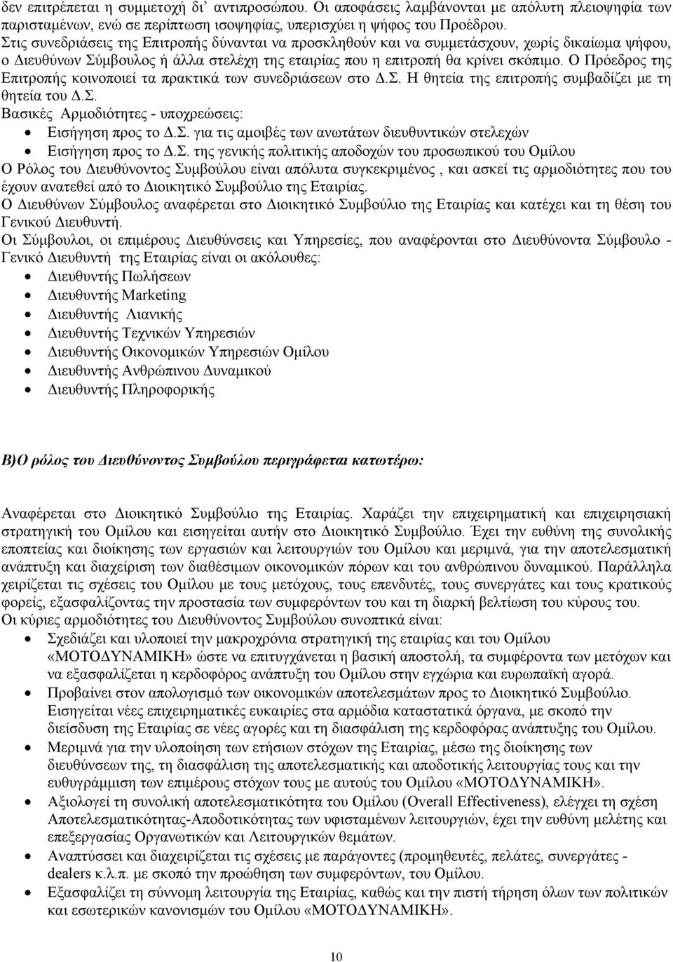 Ο Πρόεδρος της Επιτροπής κοινοποιεί τα πρακτικά των συνεδριάσεων στο Δ.Σ. Η θητεία της επιτροπής συμβαδίζει με τη θητεία του Δ.Σ. Βασικές Αρμοδιότητες - υποχρεώσεις: Εισήγηση προς το Δ.Σ. για τις αμοιβές των ανωτάτων διευθυντικών στελεχών Εισήγηση προς το Δ.