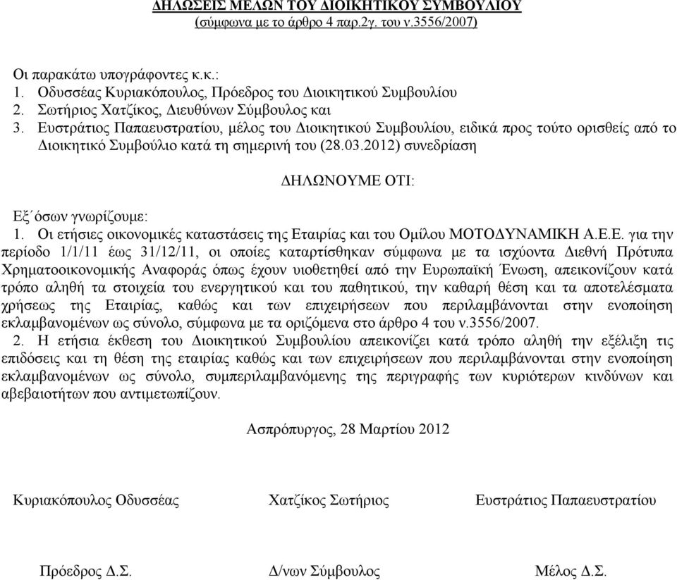 2012) συνεδρίαση ΔΗΛΩΝΟΥΜΕ 