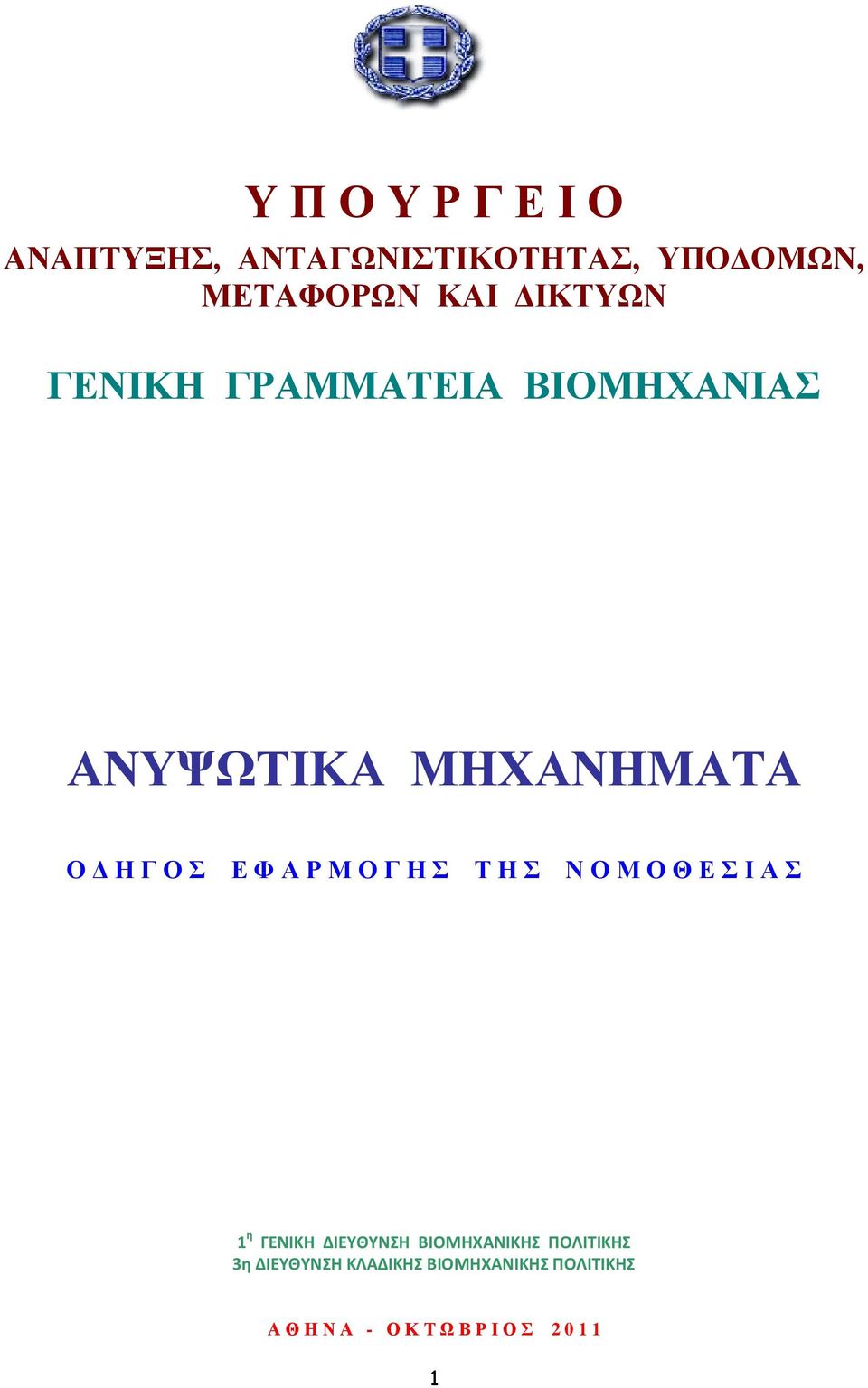 Μ Ο Γ Η Σ Τ Η Σ Ν Ο Μ Ο Θ Ε Σ Ι Α Σ 1 η ΓΕΝΙΚΗ ΔΙΕΥΘΥΝΣΗ ΒΙΟΜΗΧΑΝΙΚΗΣ