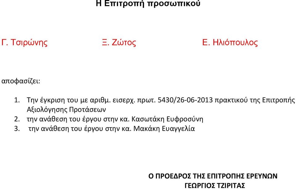 5430/26062013 πρακτικού της Επιτροπής Αξιολόγησης Προτάσεων 2.