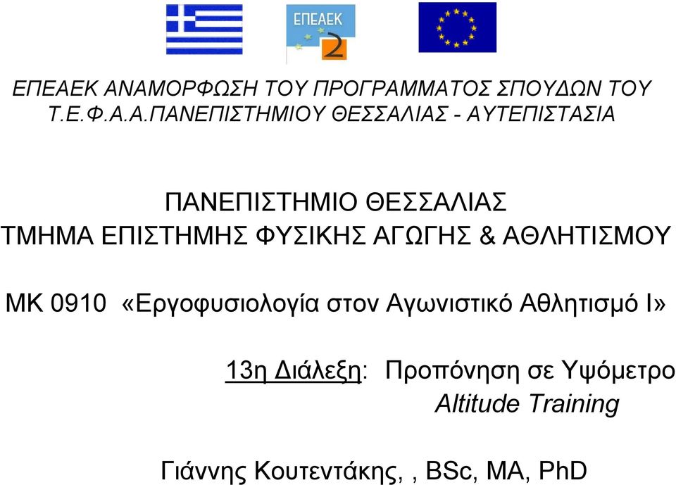 ΑΓΩΓΗΣ & ΑΘΛΗΤΙΣΜΟΥ ΜΚ 0910 «Εργοφυσιολογία στον Αγωνιστικό Αθλητισµό Ι»