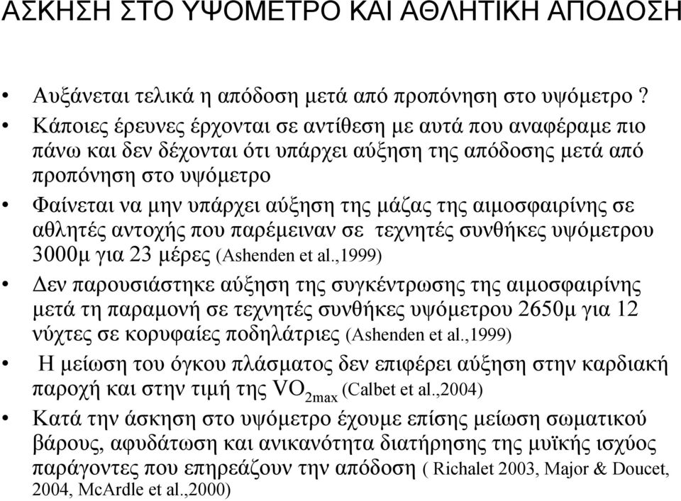 αιµοσφαιρίνης σε αθλητές αντοχής που παρέµειναν σε τεχνητές συνθήκες υψόµετρου 3000µ για 23 µέρες (Ashenden et al.