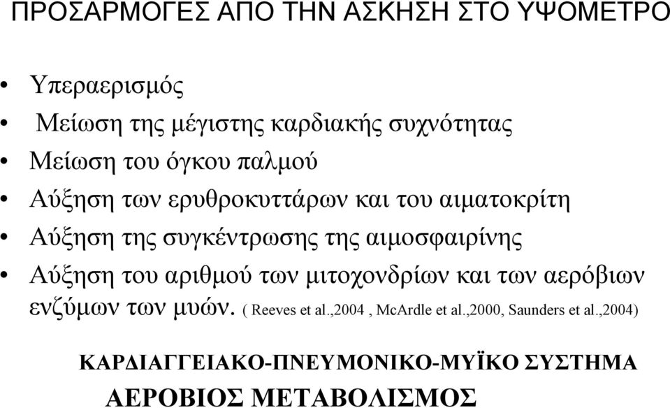 αιµοσφαιρίνης Αύξηση του αριθµού των µιτοχονδρίων και των αερόβιων ενζύµων των µυών. ( Reeves et al.