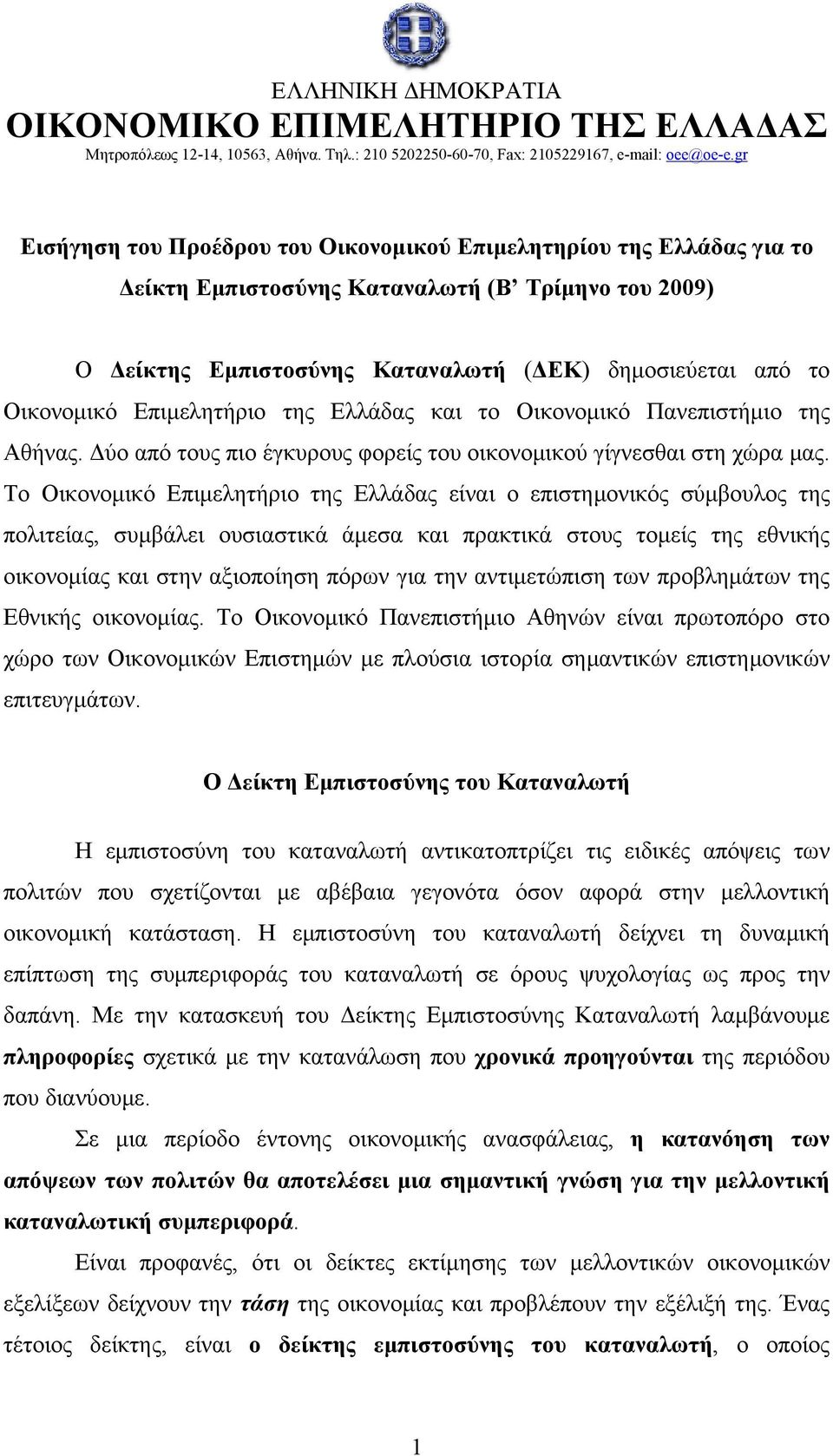 Επιμελητήριο της Ελλάδας και το Οικονομικό Πανεπιστήμιο της Αθήνας. Δύο από τους πιο έγκυρους φορείς του οικονομικού γίγνεσθαι στη χώρα μας.