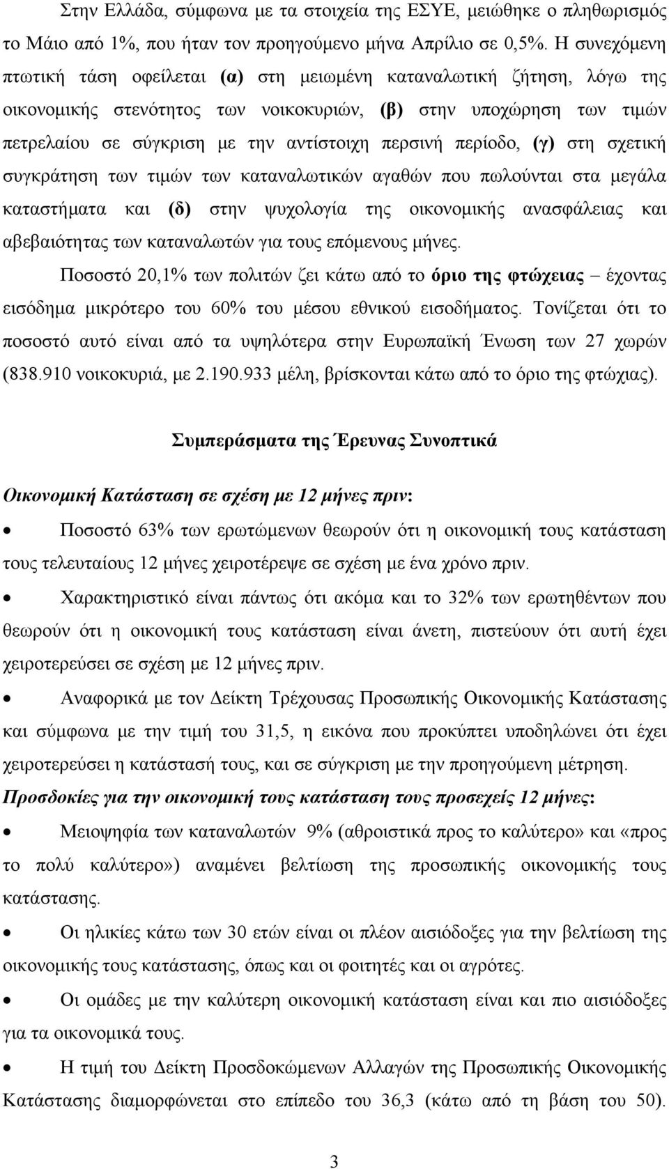 περσινή περίοδο, (γ) στη σχετική συγκράτηση των τιμών των καταναλωτικών αγαθών που πωλούνται στα μεγάλα καταστήματα και (δ) στην ψυχολογία της οικονομικής ανασφάλειας και αβεβαιότητας των καταναλωτών