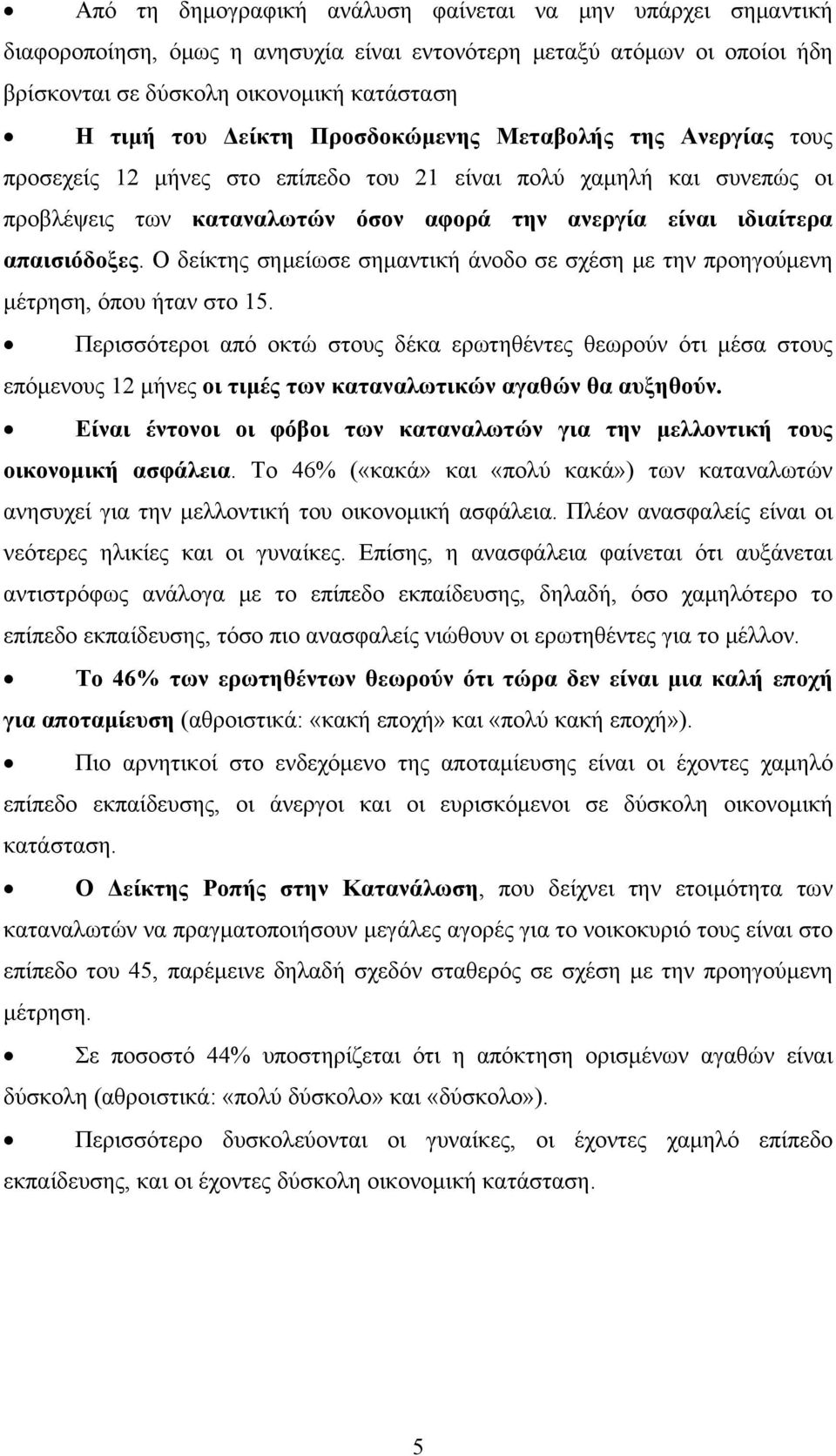 Ο δείκτης σημείωσε σημαντική άνοδο σε σχέση με την προηγούμενη μέτρηση, όπου ήταν στο 15.